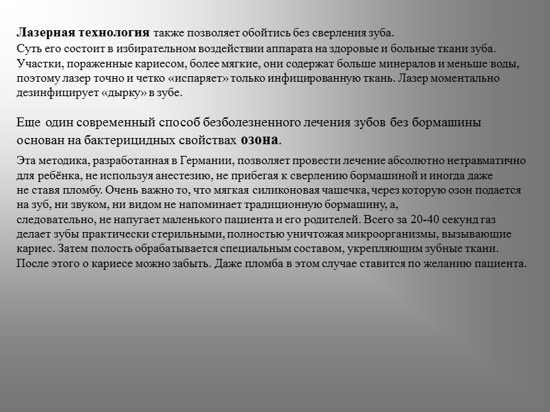 Лазерная технология также позволяет обойтись без сверления зуба.  Суть его состоит в избирательном